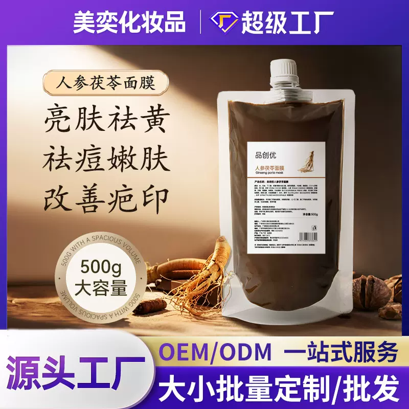 人参茯苓涂抹面膜痘痘闭口粉刺提亮修护美容院专供院线涂抹面膜