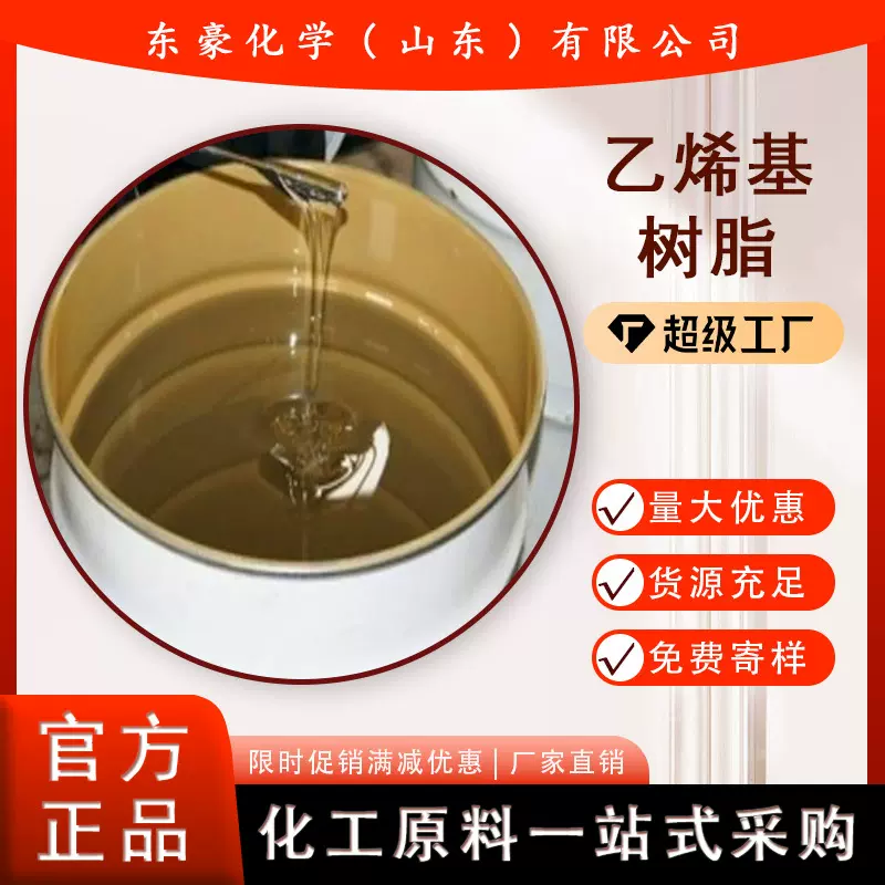 乙烯基树脂 901乙烯基树脂 固体份60% 东豪化学
