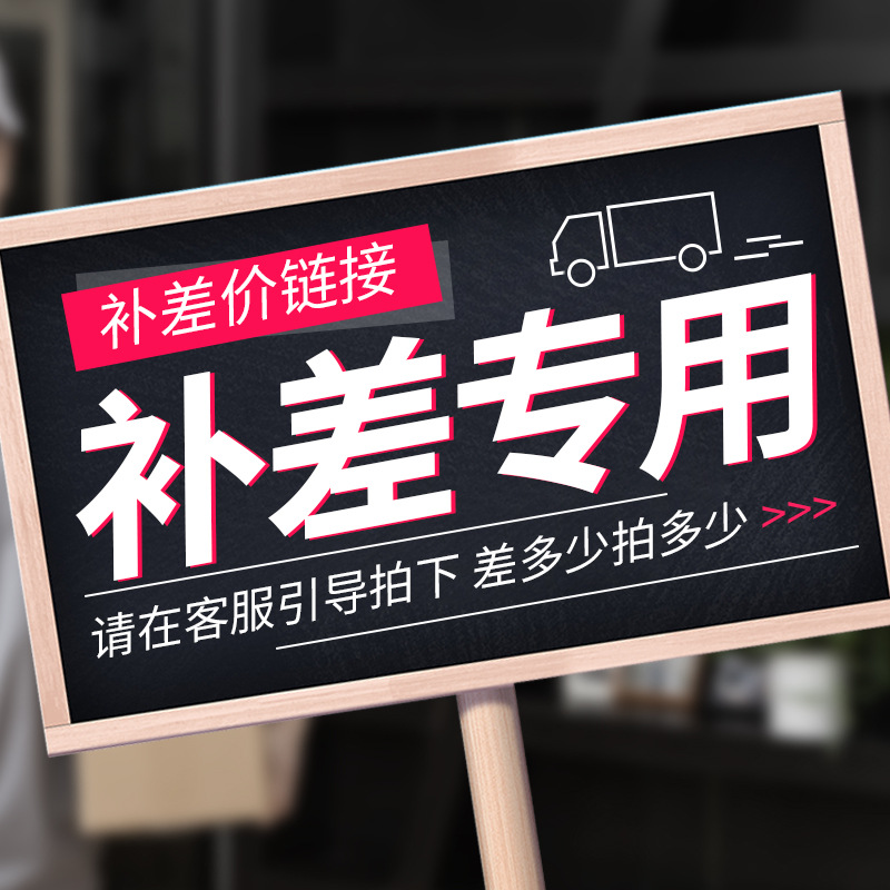 运费/配件补差价