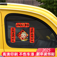 2025年对联车贴新年春联贴蛇年平安喜乐春节贴纸后车窗车窗专用