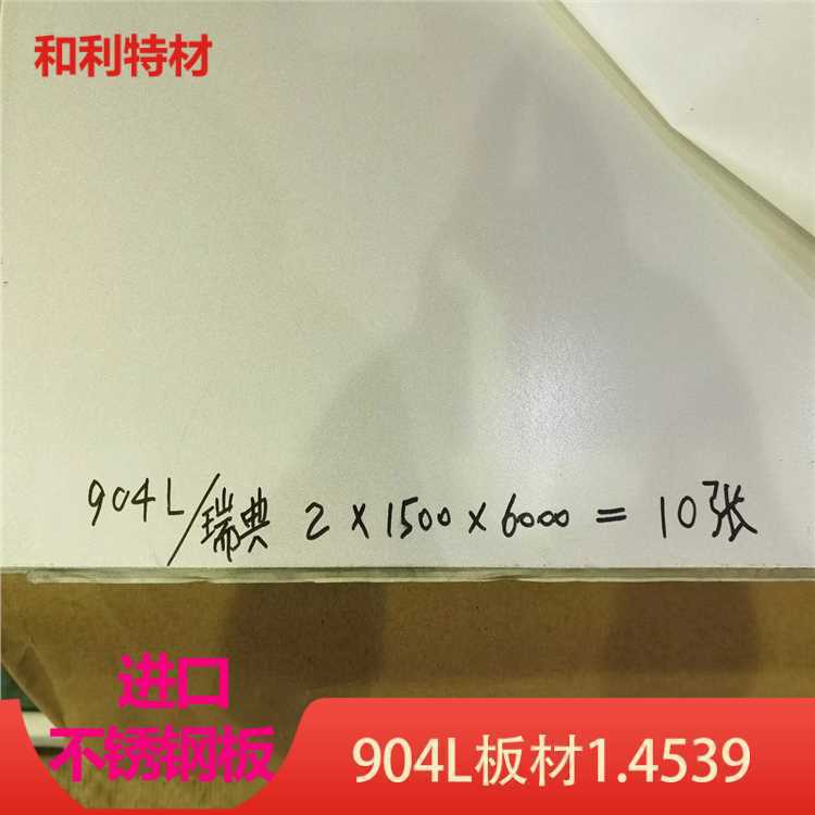 N08904钢板 耐腐蚀904L不锈钢板 化工设备选材 脱硫脱硝材料