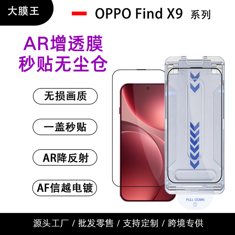 Suitable for Oppo Find X9 Ar Anti-Reflection Tempered Film Fingerprint Unlocking Electroplated Dust-Free Warehouse Positioning Instant Film Application