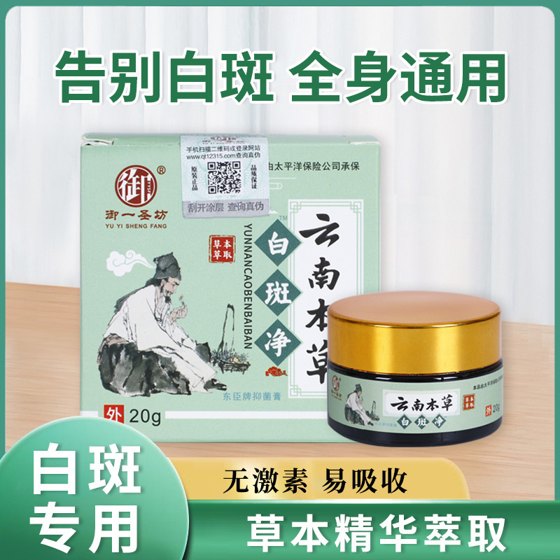 雲南本草白斑純白班白癲癇クリーム皮膚外用クリーム補骨脂メーカー直供代件|undefined