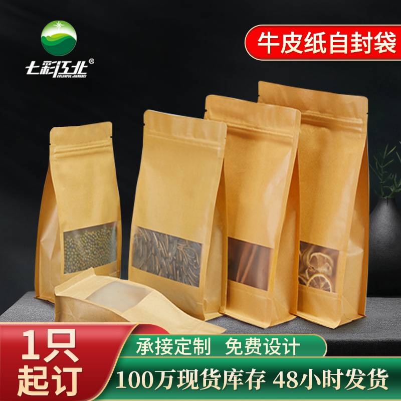 30丝八边封牛皮纸袋磨砂开窗自立自封袋茶叶拉链干果食品包装袋子