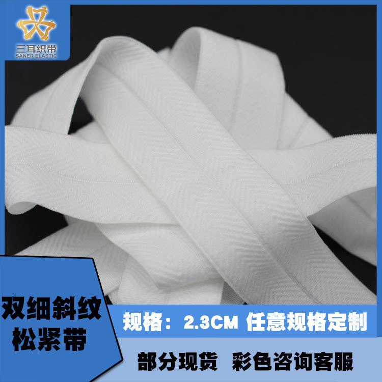 厂家批发2.3CM人字纹包边带双斜纹松紧带袖口领口包边织带高弹性