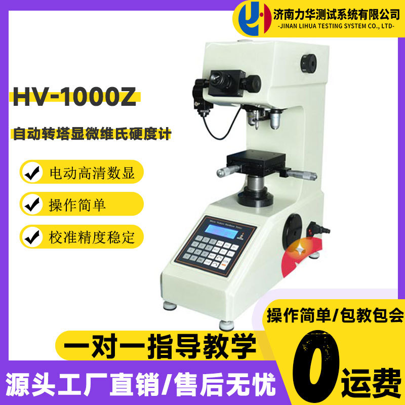 力华HV-1000Z显微硬度计全自动转塔维氏硬度计渗碳层薄片钢件测试