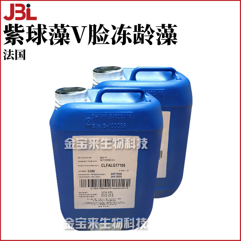 法国 紫球藻V脸冻龄藻 叉珊藻提取物 化妆品原料 100g