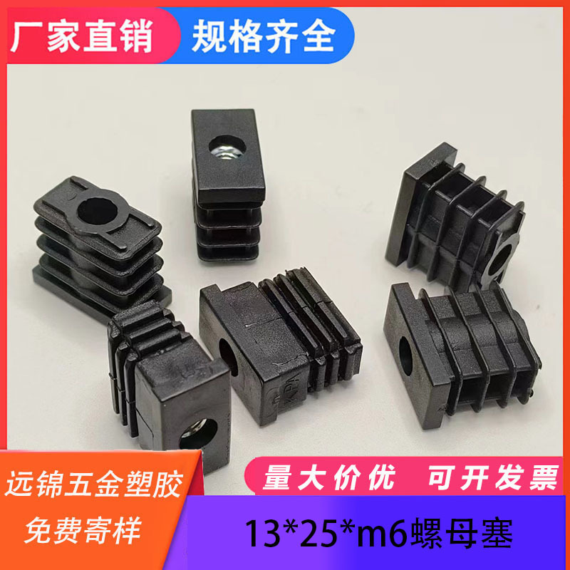 13*25*m6螺母赛方管塞塑料内嵌堵头家具塑料脚垫 桌椅脚垫塑料胶