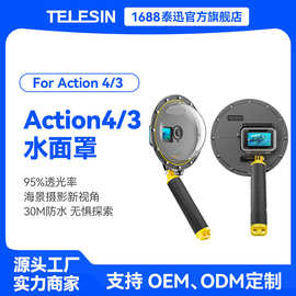 TELESIN 新品大疆DJI Osmo Action4/3水面罩30米防水分水镜潜水镜