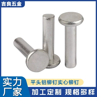 吉良五金源头厂家平头铝铆钉实心铆钉敲击式柳钉平卯M3M4M5M6M8