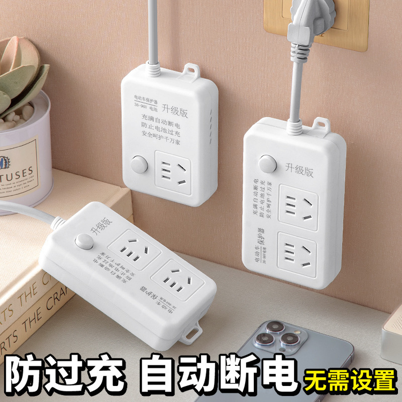 电动车充电保护器充满自动断电延长线插座电瓶车防过充插线板排插
