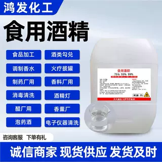 95度玉米食用酒精批发酒厂调配原料 香水香料酿造原料食用酒精