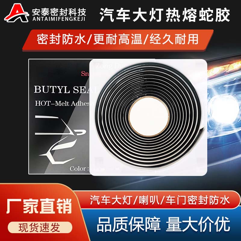 汽车大灯热熔蛇胶防水密封车门喇叭改装双面自粘防水密封王