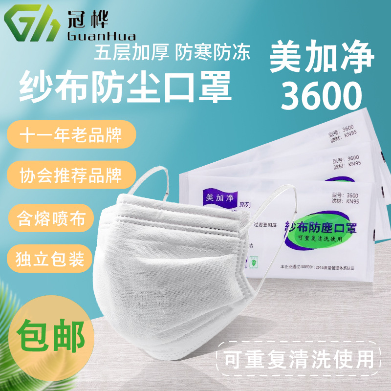冠桦美加净3600棉纱布防护口罩五层加厚劳保防工业粉尘防寒可水洗
