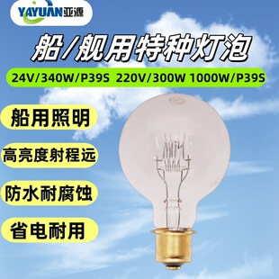Marine Light Bulb/Naval Light Bulb P39Sp40Sp28S300W340W1000W220V24V Military Grade