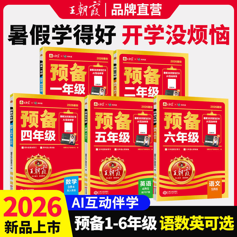 2026 Autumn Wang Chaonia's Preparatory Materials for Grades 1-6 Summer Transition First Semester Chinese, Math, and English Textbooks