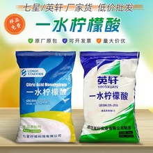 食用一水柠檬酸食品级 25kg袋清洁除垢酸味剂 七星英轩柠檬酸厂家