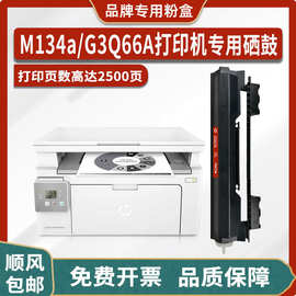 适用惠普HP LaserJet Ultra MFP M134a打印机硒鼓G3Q66A墨盒 粉盒