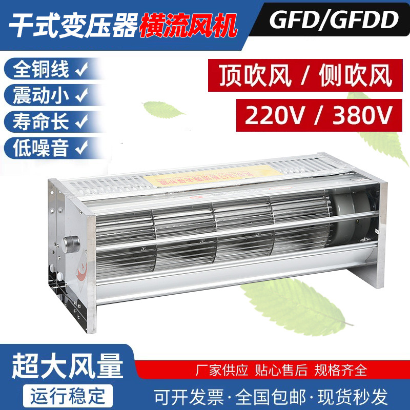 干变横流冷却风机GFD/D358 470 490 582 590 780-150/155干变风扇