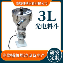注塑辅机3L光电料斗 中央系统供料配件物料分选不锈钢小型料斗
