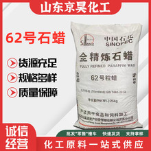 62号全精炼石蜡颗粒 中石化橡胶塑料用石油蜡62#全 低含油量