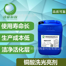 厂家直供铜酸洗光亮剂化学抛光液