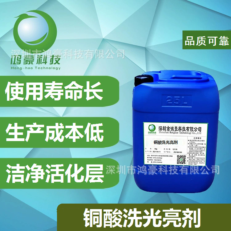 厂家直供铜酸洗光亮剂化学抛光液