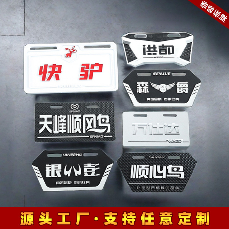 厂家批发电动车车牌后尾牌标识4s店广告车友会标牌pvc塑料车牌照