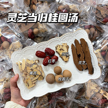 灵芝龙眼干桂圆当归黄芪汤睡眠汤包煲汤