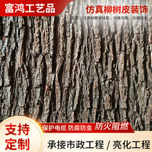 仿真柳树皮装饰遮挡管道柱子墙面假树皮纹理仿木简约实用假树皮