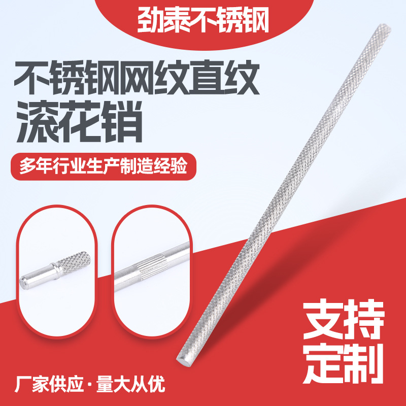 304不锈钢网纹直纹滚花销 圆柱销钉滚花轴双单头压花销子
