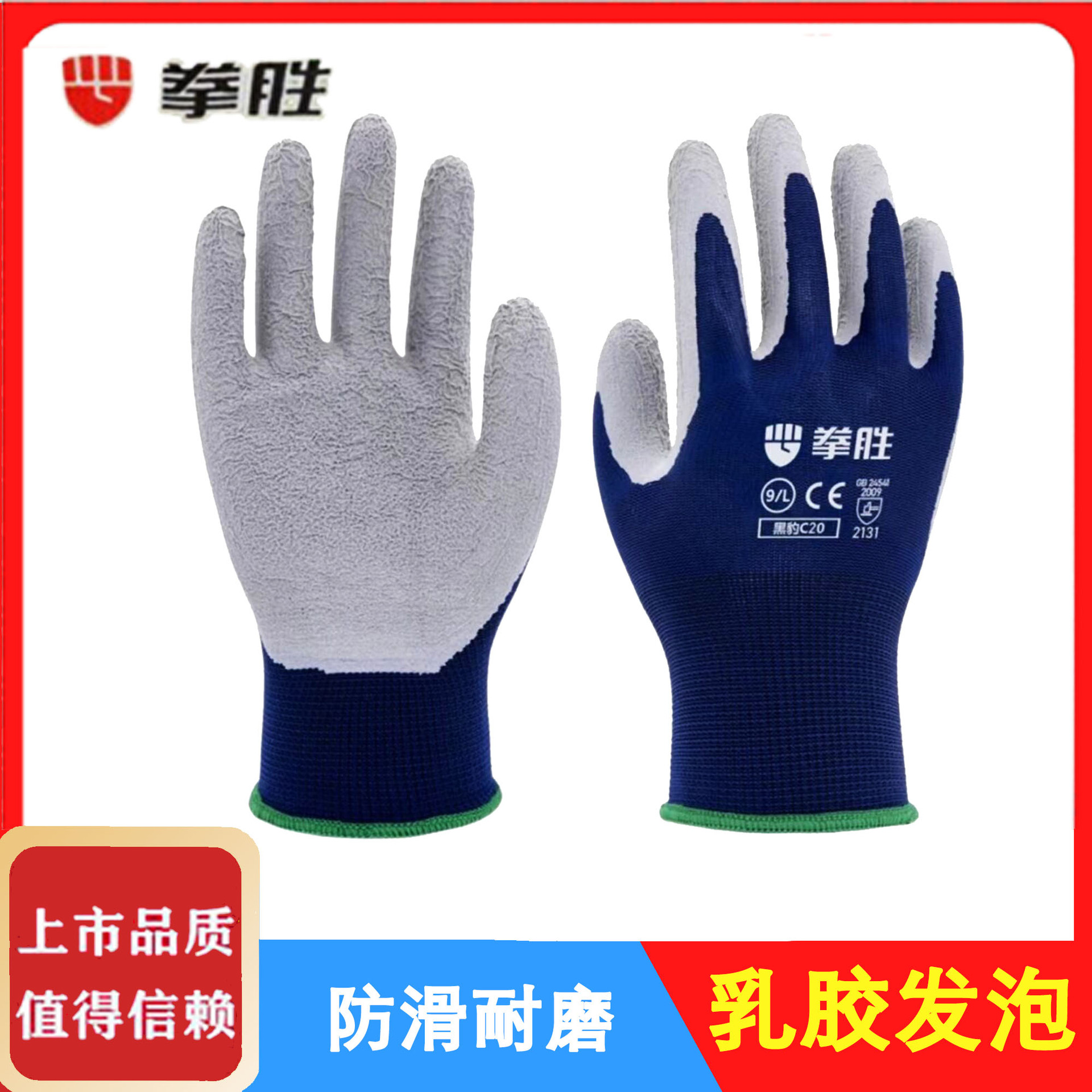 拳胜乳胶发泡黑豹C20 掌浸手套防油透气藏青涤纶耐磨防滑劳保手套