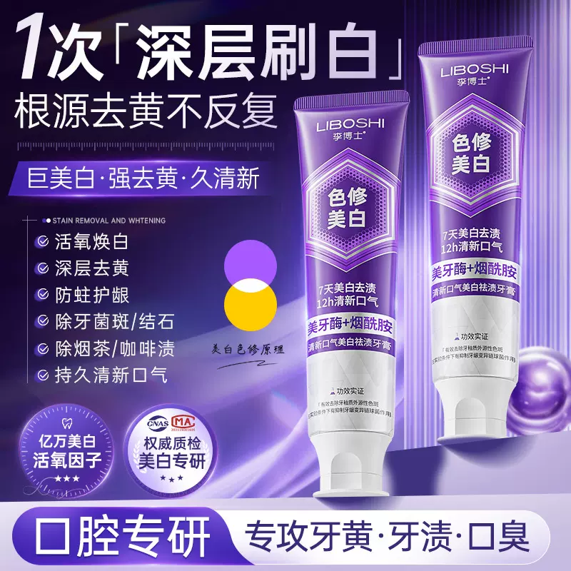 李博士色修美白牙膏烟酰胺去黄去渍清新口气美牙酶牙膏热销榜第一