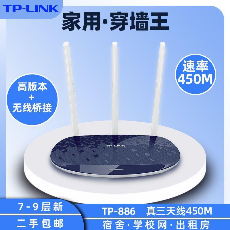 【送赠品】二手清仓TP886N无线路由器家用三天线450M宿舍高速穿墙
