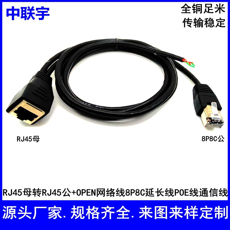 RJ45母转RJ45公+OPEN网络线8P8C水晶头延长线POE连接线网络公对母