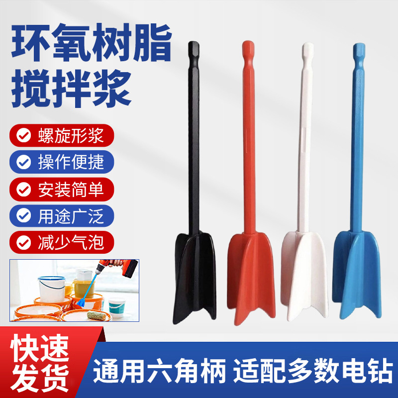 亚马逊环氧树脂搅拌桨油漆混合搅拌桨手电钻配件拌桨机配件搅拌器