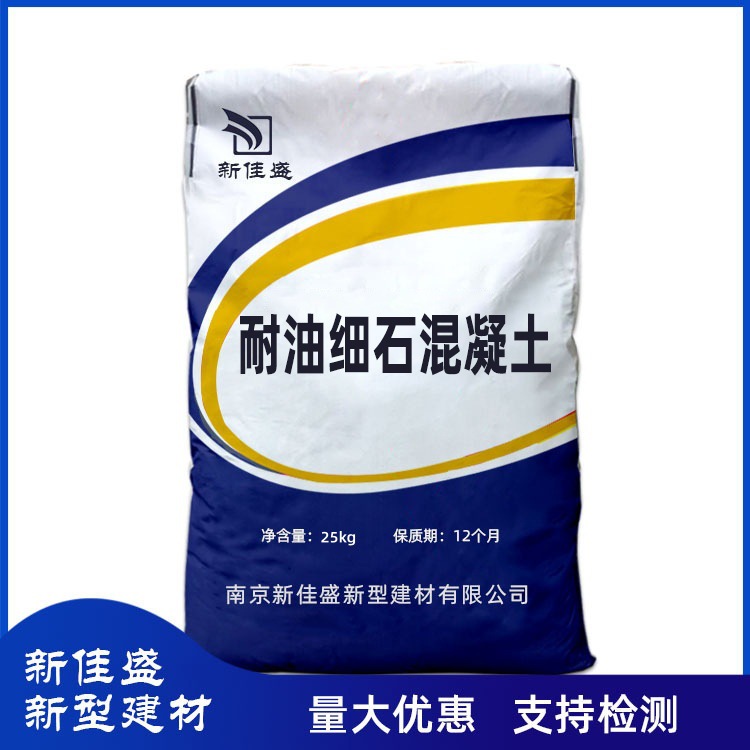 厂家直销耐油细石混凝土阻抗各种油脂渗透抗裂抗渗抗油细石混凝土