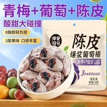 陈皮青梅抱葡萄果干蜜饯解馋酸甜吃的零食大礼包网红食品零食大全