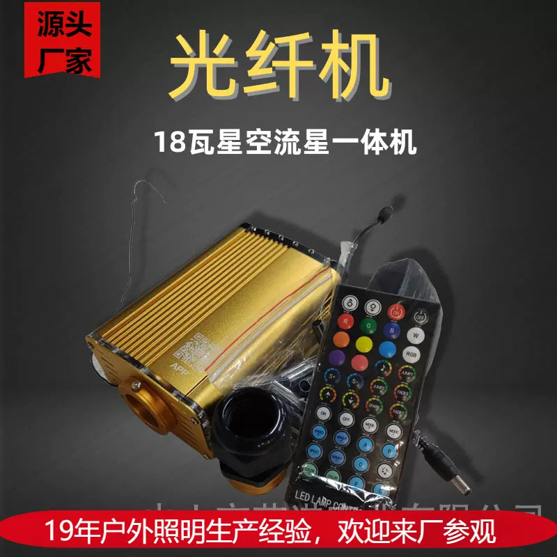 18W七彩闪烁光源机RGBW闪烁流星一体机星空灯满天星车载光源器