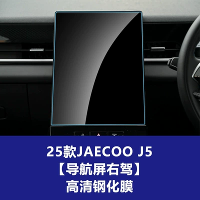 Suitable for Chery Jaecoo J5 J7 Explore 06 Tempered Film Central Control Navigation Instrument Display Screen Protective Film (Car interior film) - 25-models-of-jaecoo-j5-132inch-navigation-screen-high-definition-tempered-film