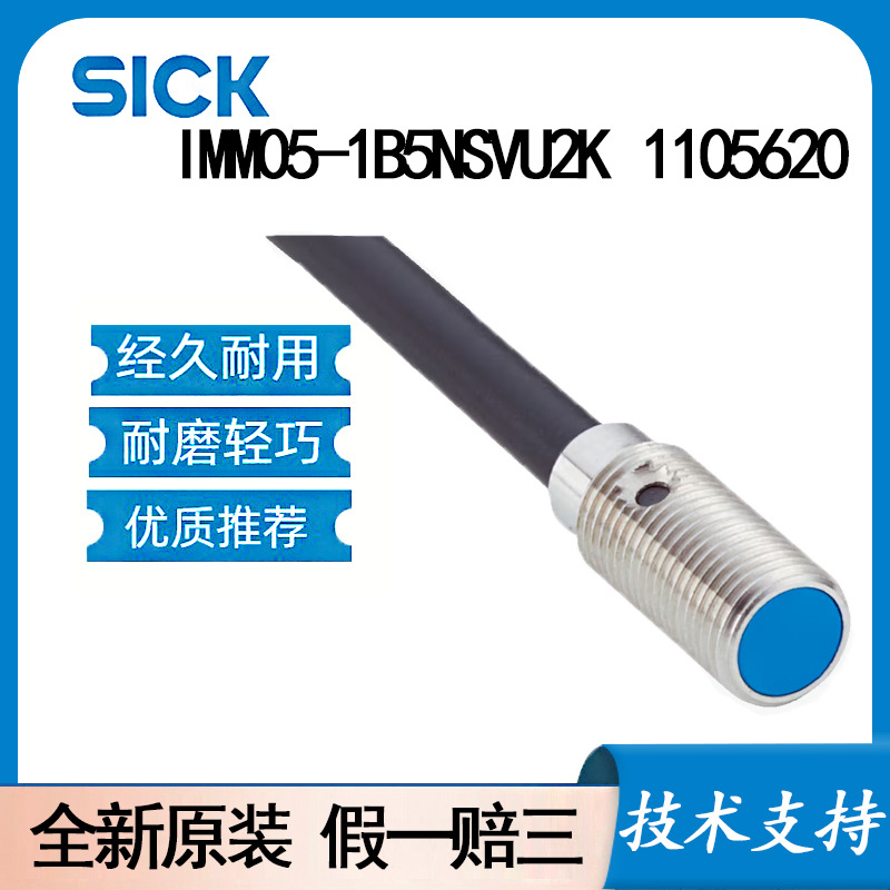 SICK西克IMM05-1B5NSVU2K 1105620电感式接近传感器电缆