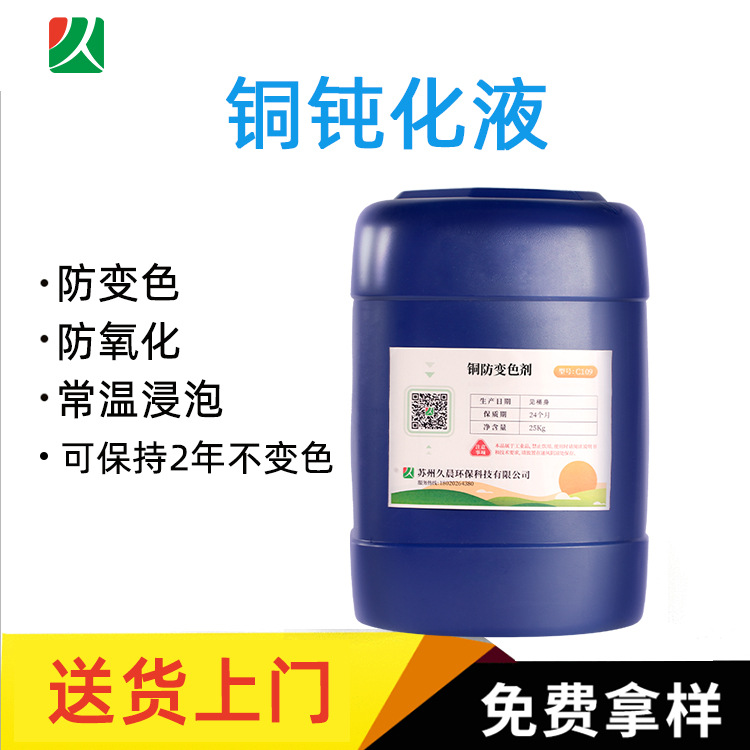 黄铜紫铜钝化剂 铜材钝化液 可保持铜材不变色 铜防变色处理液