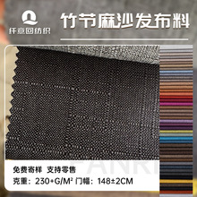 混纺竹节麻亚麻布料批发棉麻布料软硬包装饰面料涤纶粗麻沙发布料