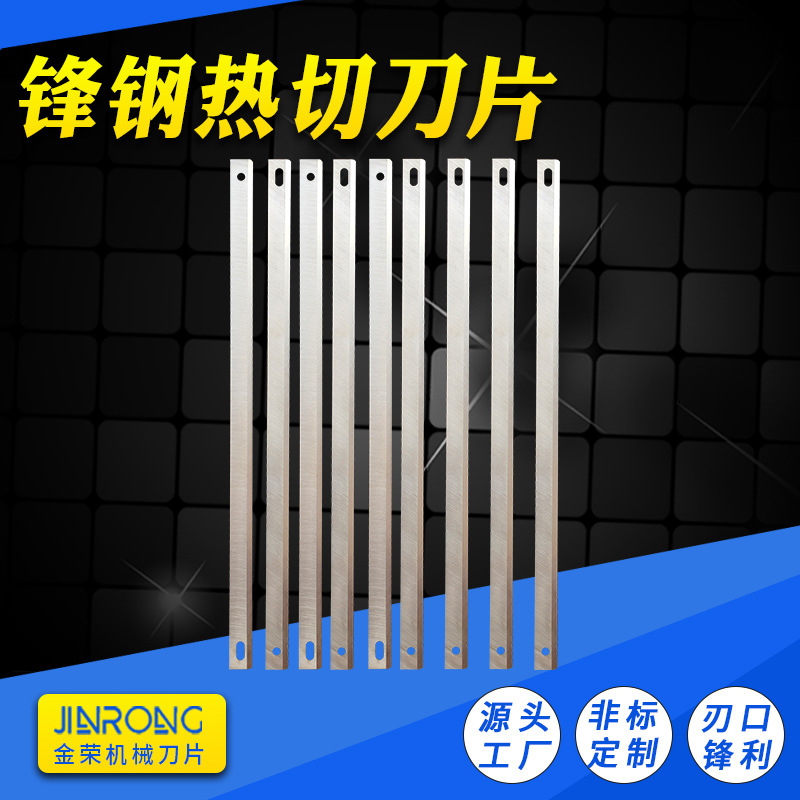 高速钢热切机刀片薄膜制袋机编织袋热切非标长条割刀切割机