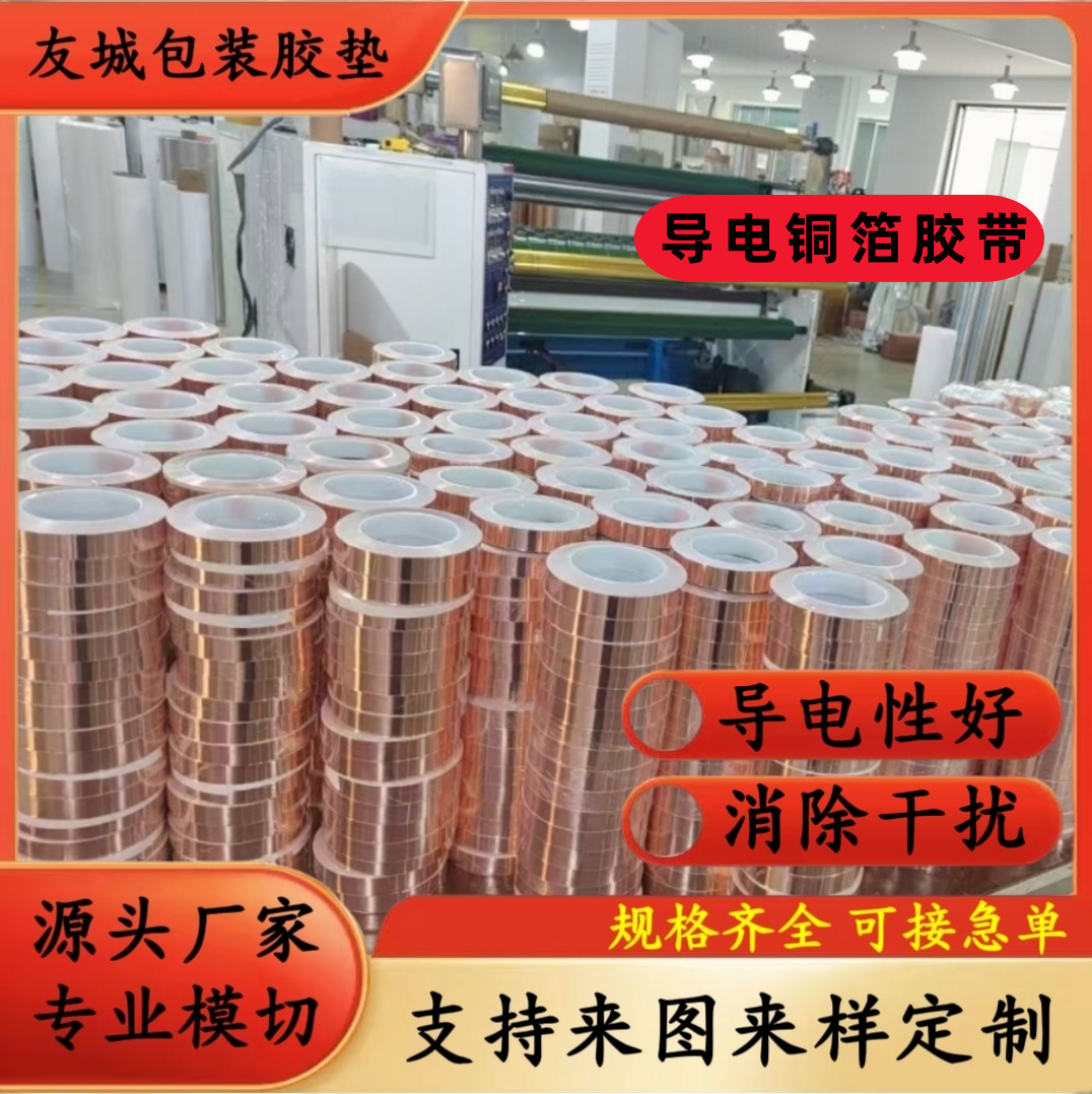 定制加厚铜箔胶带电解铜泊单导双导铜箔双面带胶铜泊胶带模切冲型