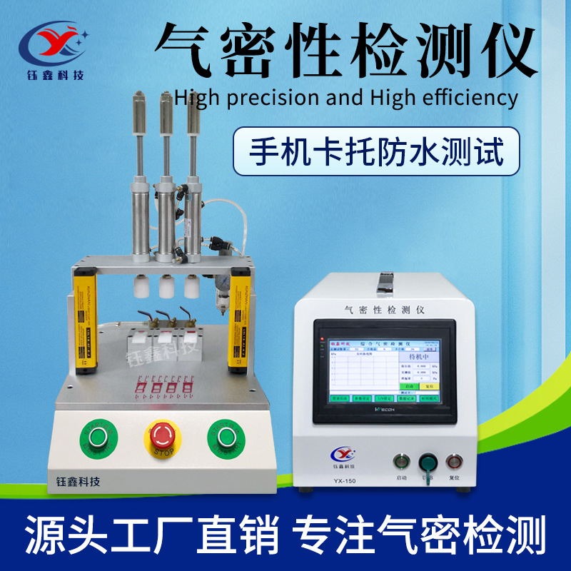 手机卡托防水等级检测仪 手机壳密封性测试仪 智能气密性检漏设备