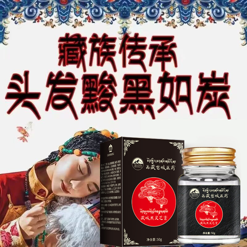 チベット特産チベット域黒霊芝髪膏チベット族烏髪王ヘアケア植物養髪固髪栄養発根天然|undefined