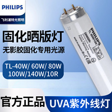 PHILIPS 晒版灯TLK 40W60W80100W140W/03晒版机紫外线UV无影胶固