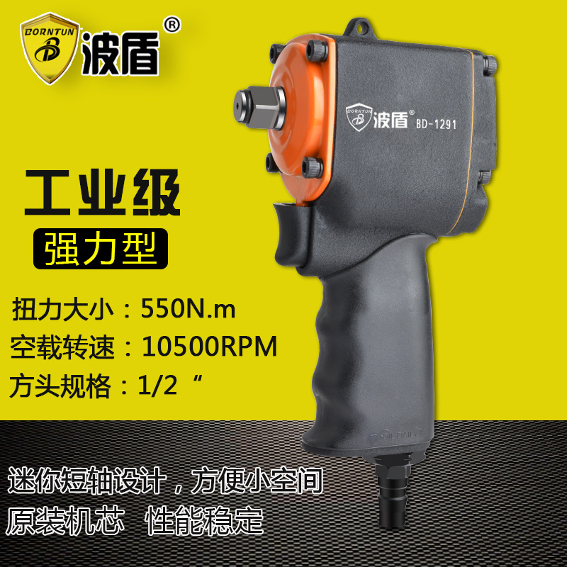 波盾 短轴气动扳手 迷你型1/2吋风扳 550Nm正反转小风炮 BD-1291