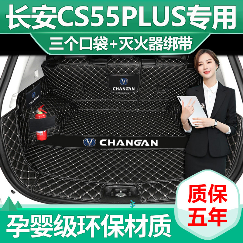 2024 CHANGAN CS55PLUS 트렁크 매트는 3 세대 CS55PLUS 테일 박스 매트 장식 용품으로 완전히 둘러싸여 있습니다.